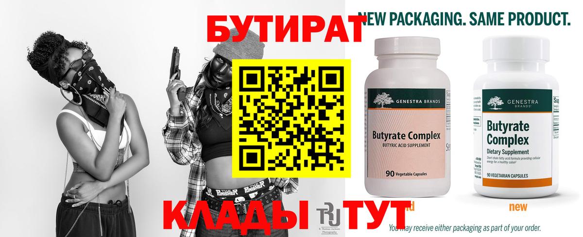 БУТИРАТ Butirat Томск