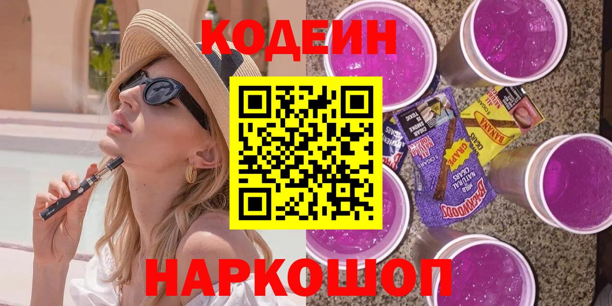 Кодеиновый сироп Lean Purple Drank Томск